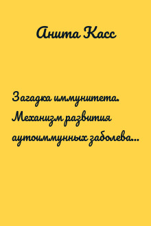 Загадка иммунитета. Механизм развития аутоиммунных заболеваний и доступные способы остановить этот процесс