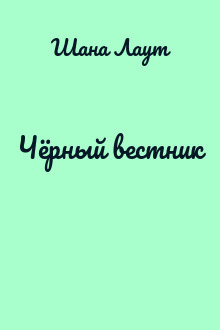 Чёрный вестник