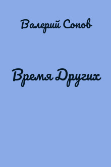 Время Других