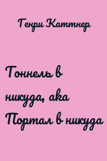 Тоннель в никуда, aka Портал в никуда