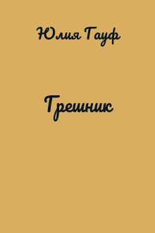 Грешник