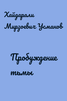 Пробуждение тьмы