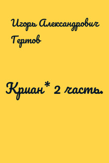 Криан* 2 часть.