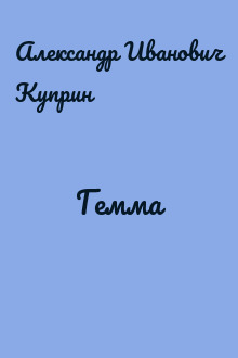 Гемма