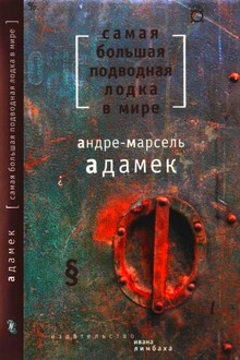 Самая большая подводная лодка в мире
