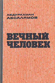 Вечный человек