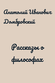 Рассказы о философах