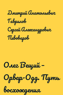 Олег Вещий – Орвар-Одд. Путь восхождения