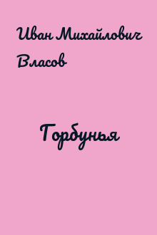 Горбунья