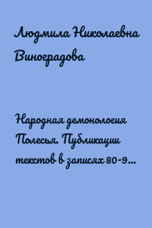 Народная демонология Полесья. Публикации текстов в записях 80-90-х гг. XX века. Том II. Демонологизация умерших людей