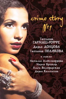 Crime story № 01