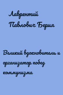 Великий вдохновитель и организатор побед коммунизма