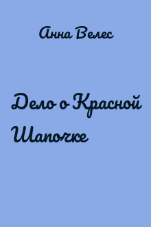 Дело о Красной Шапочке