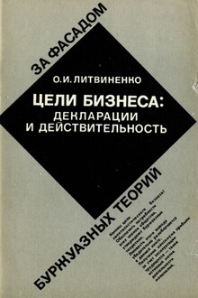 Цели бизнеса: декларации и действительность