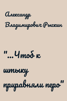 "...Чтоб к штыку приравняли перо"