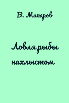 Ловля рыбы нахлыстом