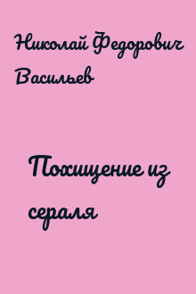 Похищение из сераля