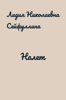 Налет