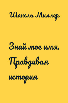 Знай мое имя. Правдивая история