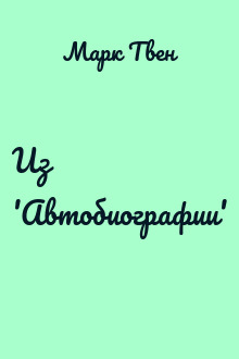 Из 'Автобиографии'