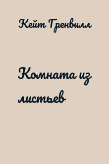 Комната из листьев