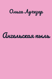 Ангельская пыль