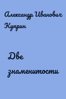 Две знаменитости