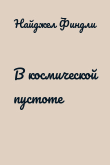 В космической пустоте