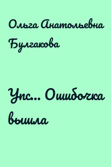 Упс... Ошибочка вышла