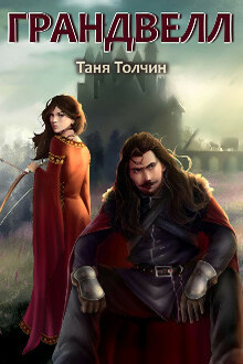 Грандвелл
