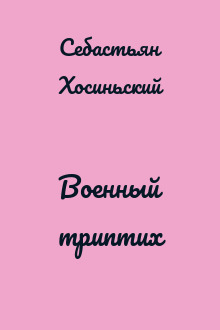 Военный триптих