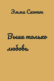 Выше только любовь