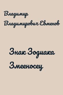 Знак Зодиака Змееносец