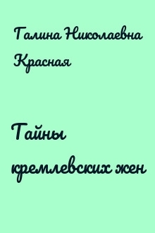 Тайны кремлевских жен