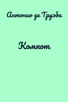 Компот