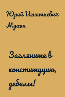 Загляните в конституцию, дебилы!