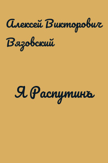 Я Распутинъ