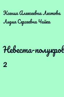 Невеста-полукровка 2