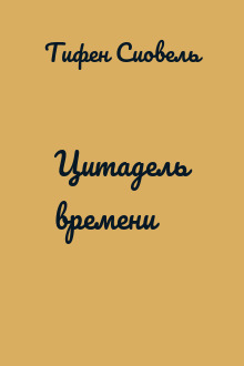 Цитадель времени