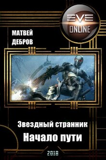 Звездный странник. Начало пути