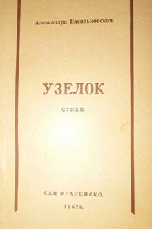 Узелок