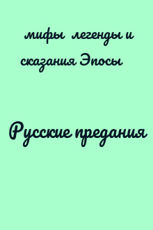 Русские предания
