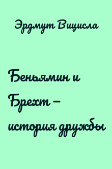 Беньямин и Брехт — история дружбы