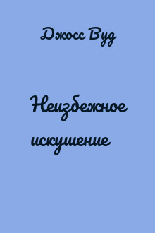 Неизбежное искушение