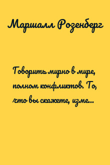 Говорить мирно в мире, полном конфликтов. То, что вы скажете, изменит ваш мир