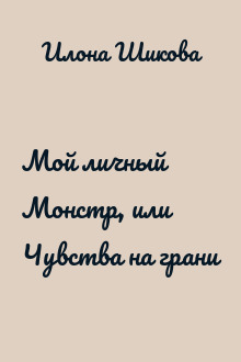 Мой личный Монстр, или Чувства на грани