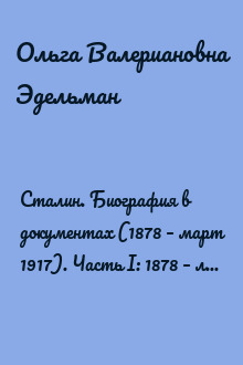 Сталин. Биография в документах (1878 – март 1917). Часть I: 1878 – лето 1907 года