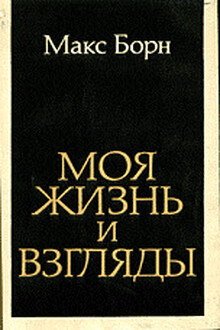Моя жизнь и взгляды