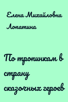 По тропинкам в страну сказочных героев