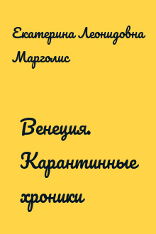 Венеция. Карантинные хроники